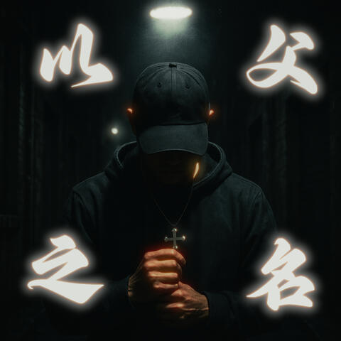 以父之名 album art