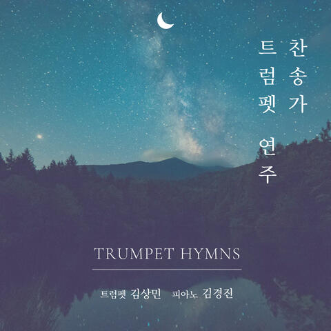 찬송가 트럼펫 연주 album art
