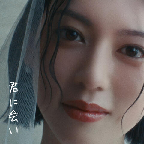 君に会い (Me After You) album art