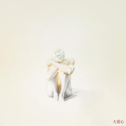大爱心 album art