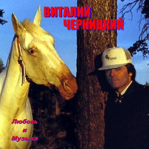 Любовь и музыка album art