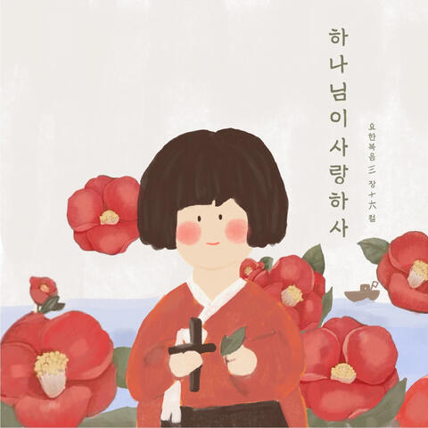 하나님이 사랑하사 God Has Loved album art