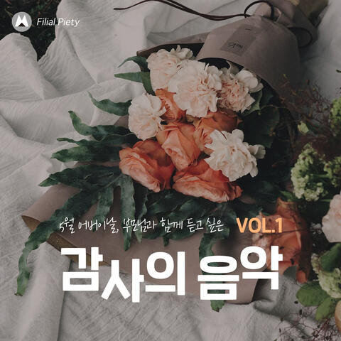 5월 어버이날, 부모님과 함께 듣고 싶은 감사의 음악#1 album art
