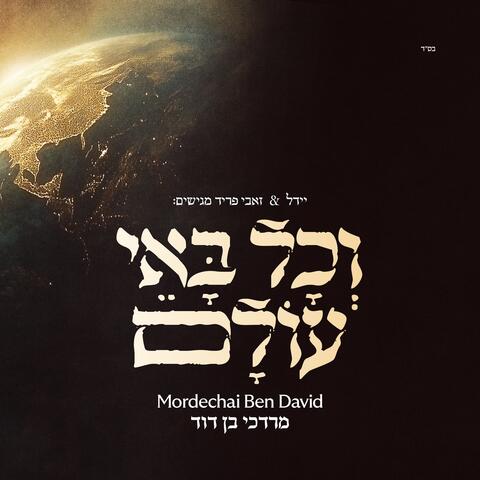 V’chol Bo’ei Olam album art