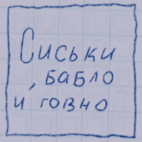 Сиськи, бабло и говно album art