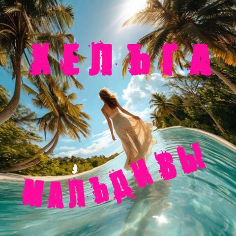 Мальдивы album art