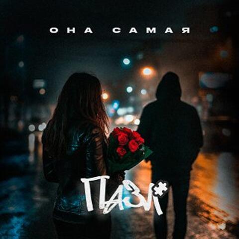Она Самая album art