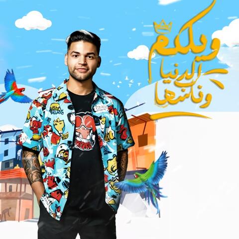ويلكم بالدنيا وناسها album art