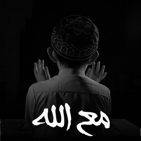 مع الله album art