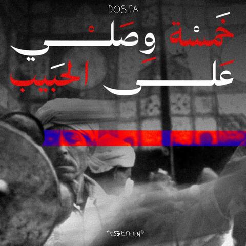 خمسة وصلي على الحبيب album art