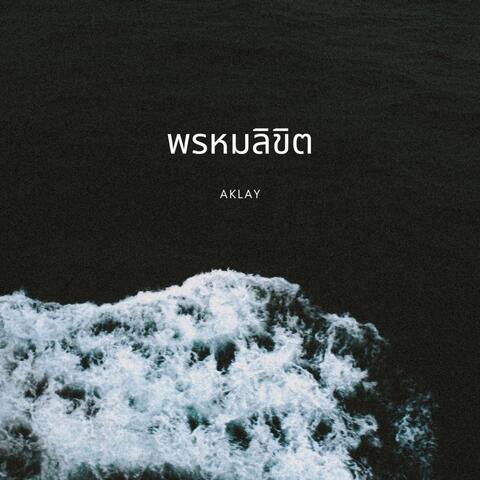 พรหมลิขิต album art