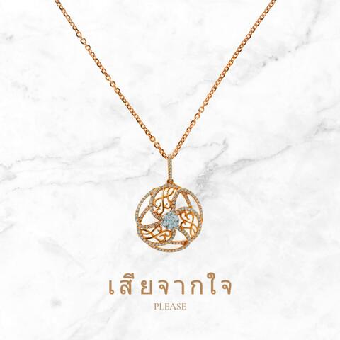เสียจากใจ album art