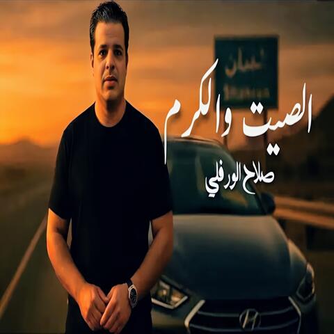الصيت والكرم album art