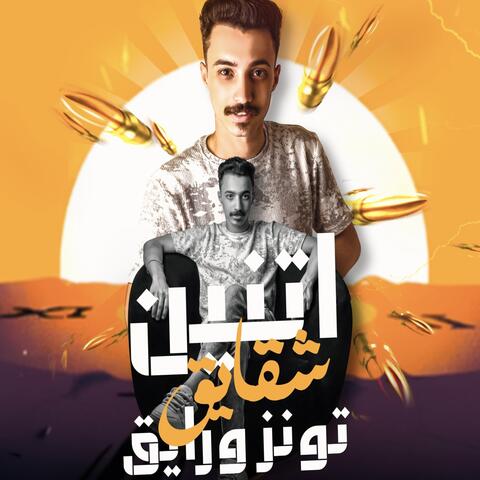 أتنين شقايق تونز ورايق album art