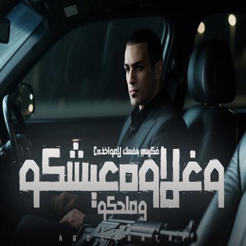 وغلاوه عيشكو وملحكو album art