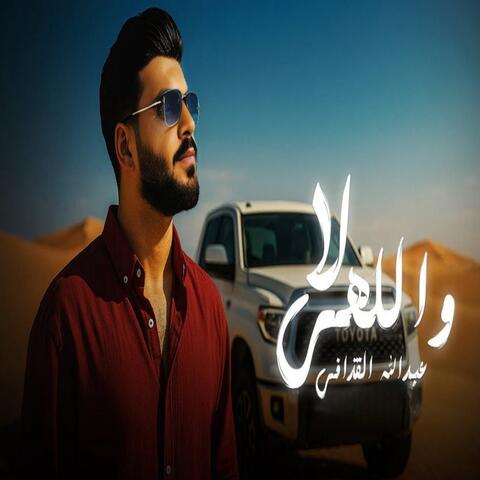 لا واللهى album art