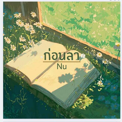 ก่อนลา album art