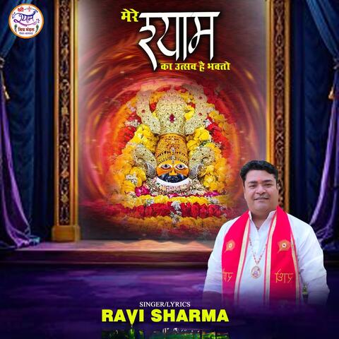 मेरे श्याम का उत्सव है!! album art