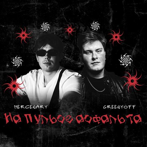 На пульсе асфальта album art