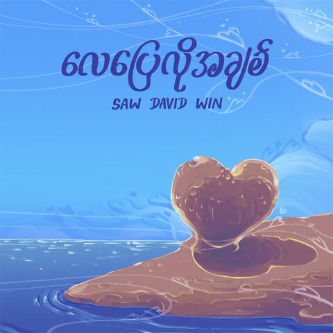လေပြေလိုအချစ် album art