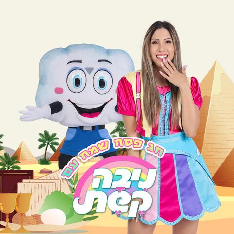 שירי פסח album art