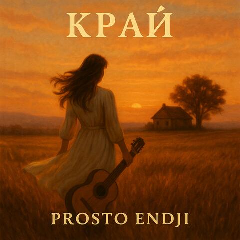 Край album art