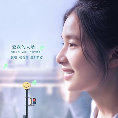 爱我的人呐 album art