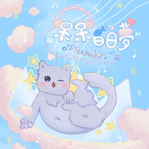 呆呆白日夢 album art