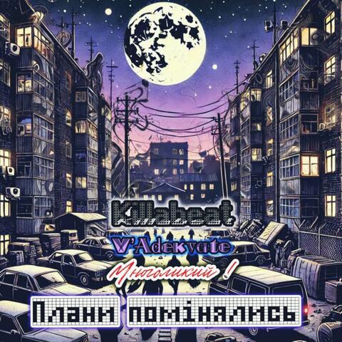 Плани помінялись album art