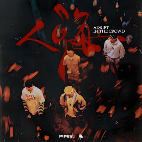 人海 album art