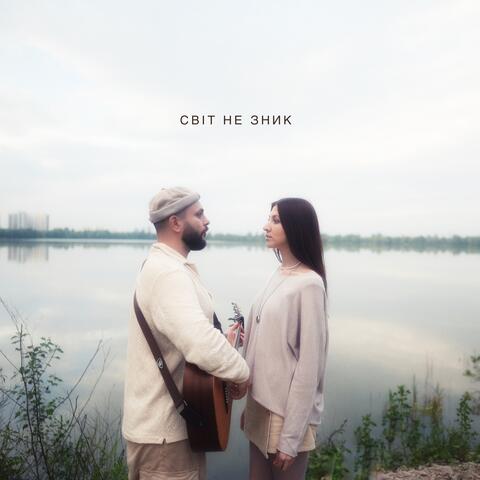 Світ не зник album art