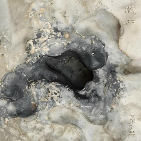 楔石 album art