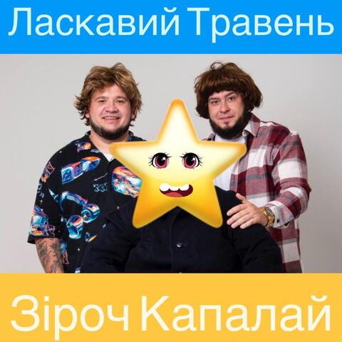 Зіроч капалай album art