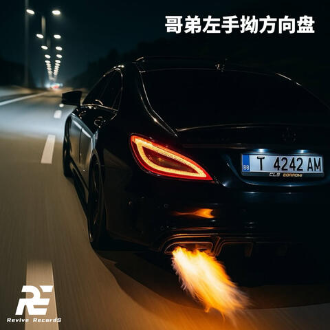 哥弟左手拗方向盘 album art