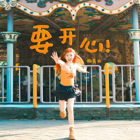 要开心 album art