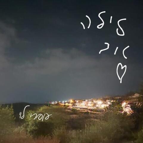 לילה טוב album art
