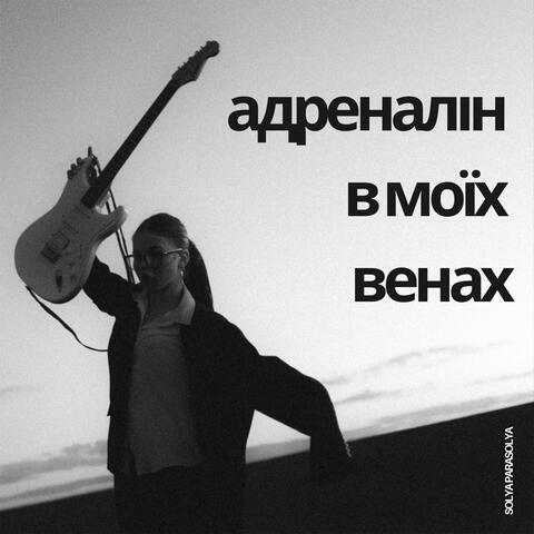 адреналін в моїх венах album art