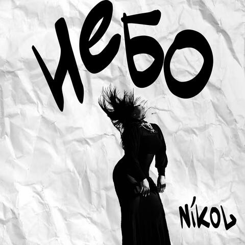 Небо album art