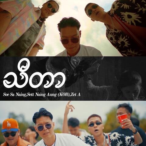 သီတာ album art