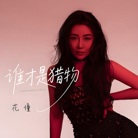 谁才是猎物 album art