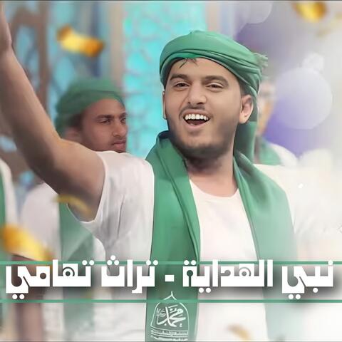 أوبريت - نبي الهداية .. فرقة الحديدة تراث تهامي album art