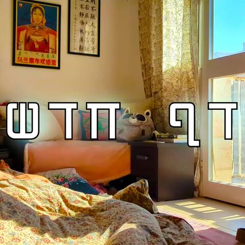 דף חדש album art
