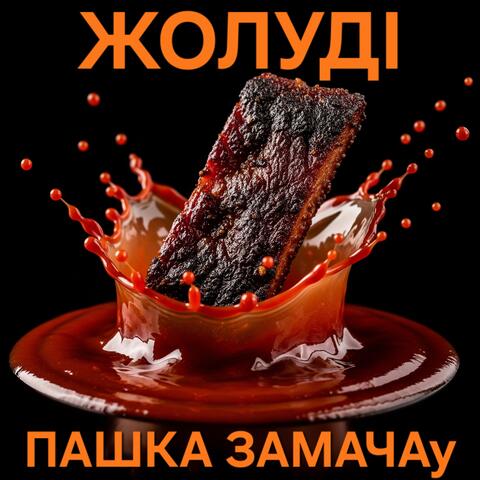 ПАШКА ЗАМАЧАу album art