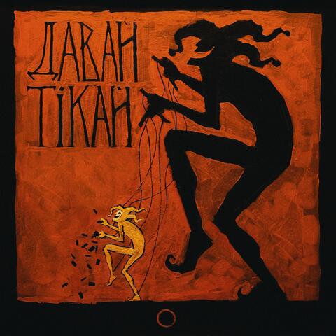 Давай Тікай album art