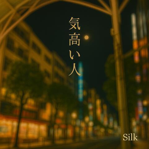 気高い人 album art