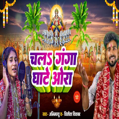 Chala Ganga Ghate Ora album art