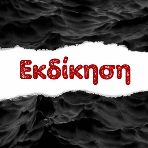 Εκδίκηση album art