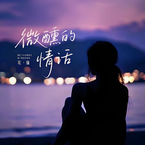微醺的情话 album art