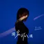 独家孤独 album artwork