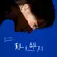 难免离别 album artwork